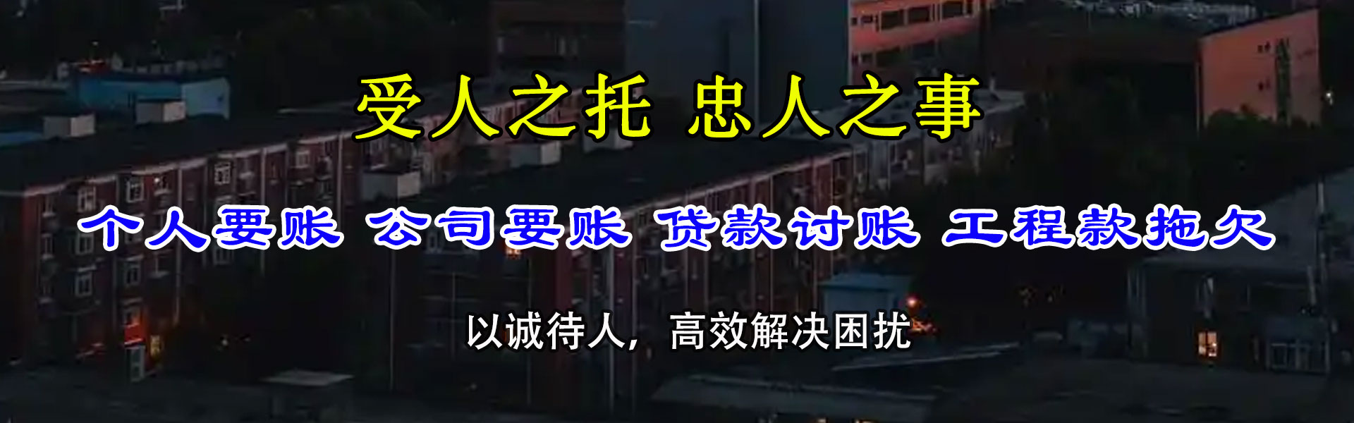 湘东要债公司